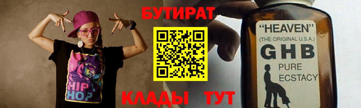 Севастополь  БУТИРАТ оксибутират  БУТИРАТ  Вход с VPN 