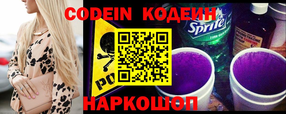 Кодеин Purple Drank  Вход с VPN  Севастополь 
